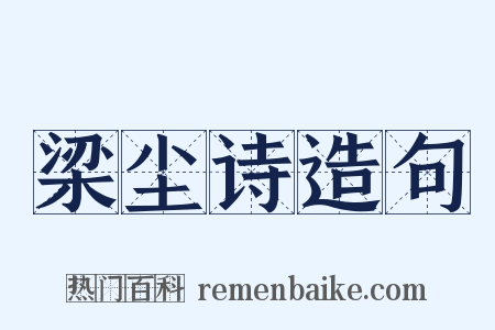 梁尘诗造句是什么意思的图片